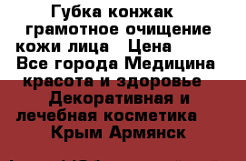 Губка конжак - грамотное очищение кожи лица › Цена ­ 840 - Все города Медицина, красота и здоровье » Декоративная и лечебная косметика   . Крым,Армянск